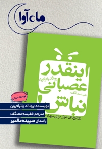 اینقدر عصبانی نباش